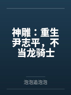 神雕:重生尹志平,不当龙骑士 神雕:重生尹志平,不当龙骑士