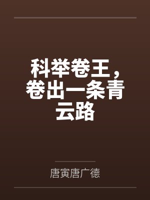 科举卷王,卷出一条青云路 科举卷王,卷出一条青云路