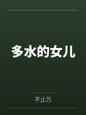 多水的女儿by不止万 多水的女儿by不止万
