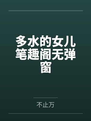 多水的女儿笔趣阁无弹窗