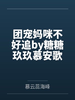 团宠妈咪不好追by糖糖玖玖慕安歌 团宠妈咪不好追by糖糖玖玖慕安歌