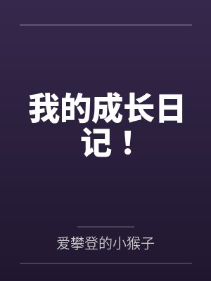 我的成长日记! 我的成长日记!