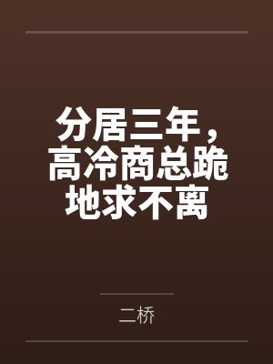 分居三年，高冷商总跪地求不离