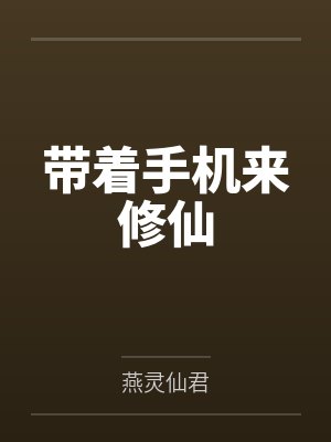 带着手机来修仙by燕灵仙君