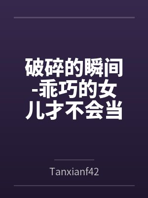 破碎的瞬间-乖巧的女儿才不会当着爸爸的面高潮byTanxianf426 Ai笔趣阁无弹窗 破碎的瞬间-乖巧的女儿才不会当着爸爸的面高潮byTanxianf426 Ai笔趣阁无弹窗