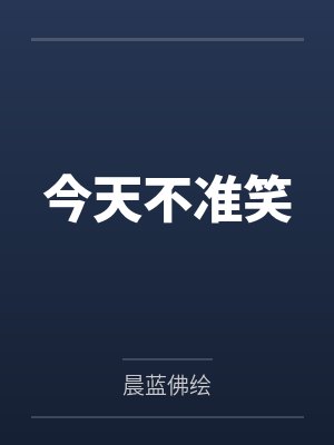许淮仁叶安yAn今天不准笑