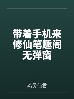 带着手机来修仙笔趣阁无弹窗