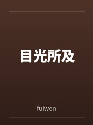 目光所及byfuiwen