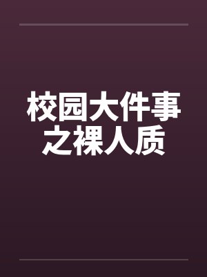 校园大件事之裸人质
