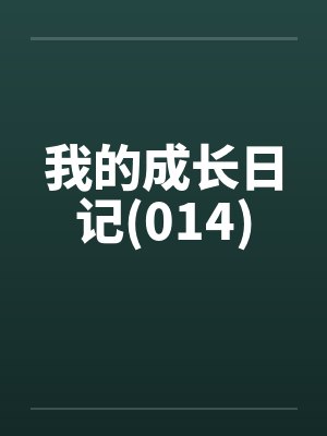 我的成长日记(014) 我的成长日记(014)