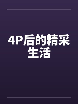 4P后的精采生活