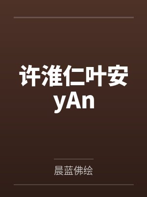 许淮仁叶安yAn