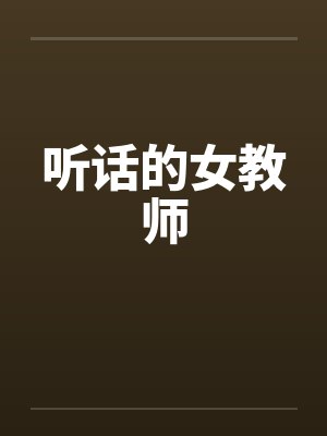 听话的女教师 听话的女教师