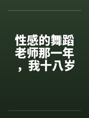 性感的舞蹈老师那一年，我十八岁，泓十七岁