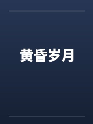黄昏岁月