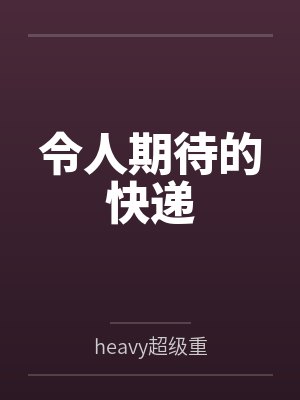 令人期待的快递