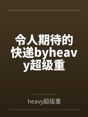令人期待的快递byheavy超级重