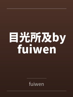 目光所及byfuiwen