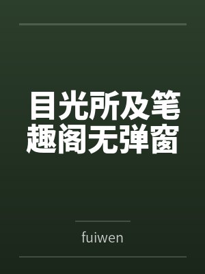 目光所及笔趣阁无弹窗