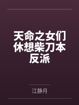 天命之女们休想柴刀本反派by江静月