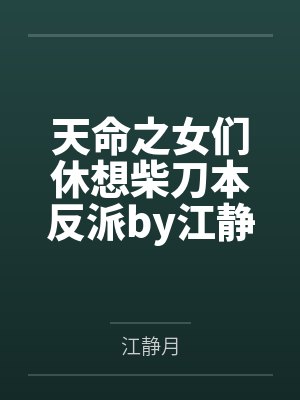 天命之女们休想柴刀本反派by江静月