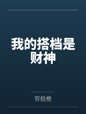 我的搭档是财神by穷拾叁