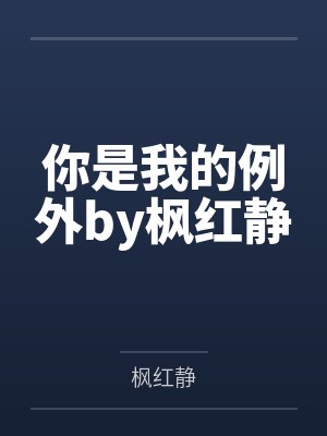 你是我的例外by枫红静