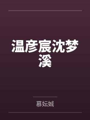 温彦宸沈梦溪