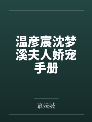 温彦宸沈梦溪夫人娇宠手册