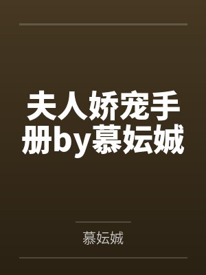 夫人娇宠手册by慕妘娍