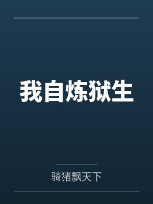 我自炼狱生by骑猪飘天下 我自炼狱生by骑猪飘天下