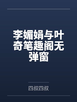 李媚娟与叶奇笔趣阁无弹窗