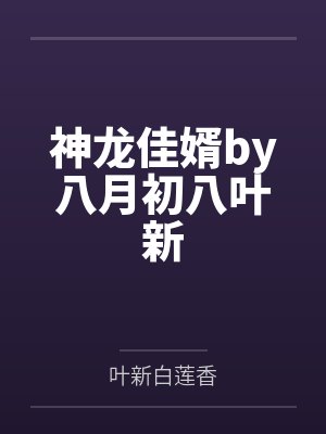 神龙佳婿by八月初八叶新