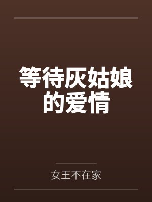 等待灰姑娘的爱情