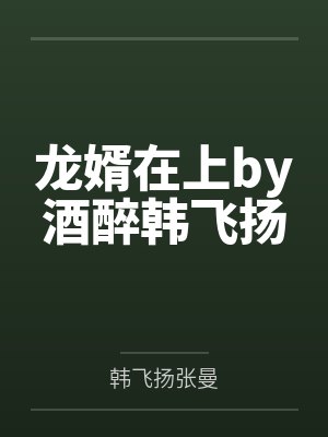 龙婿在上by酒醉韩飞扬