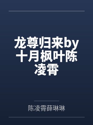 龙尊归来by十月枫叶陈凌霄