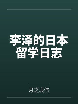 李泽的日本留学日志