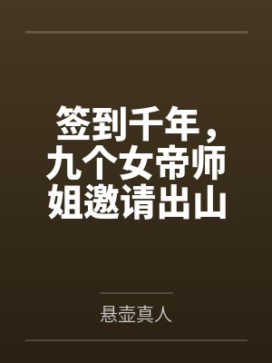 签到千年，九个女帝师姐邀请出山