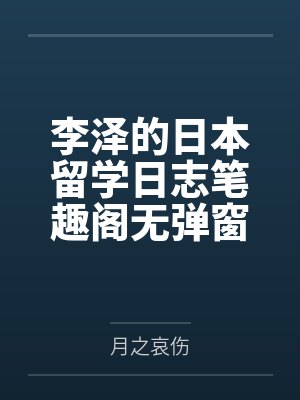 李泽的日本留学日志笔趣阁无弹窗
