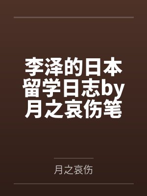 李泽的日本留学日志by月之哀伤笔趣阁无弹窗