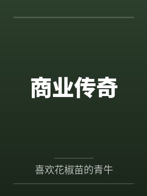 商业传奇 商业传奇