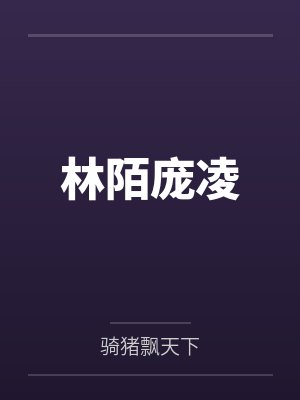 林陌庞凌