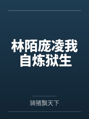 林陌庞凌我自炼狱生