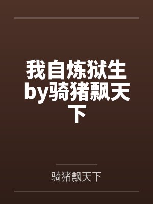 我自炼狱生by骑猪飘天下