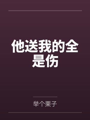 他送我的全是伤 他送我的全是伤