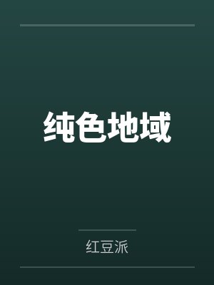 纯色地域 纯色地域