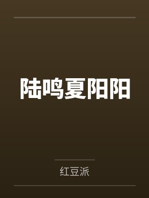 陆鸣夏阳阳