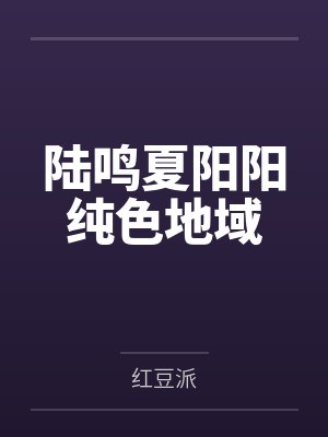 陆鸣夏阳阳纯色地域