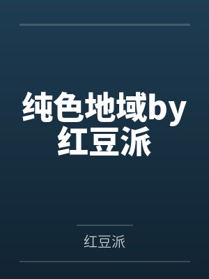 纯色地域by红豆派