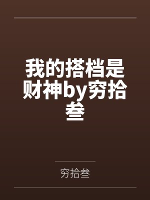我的搭档是财神by穷拾叁